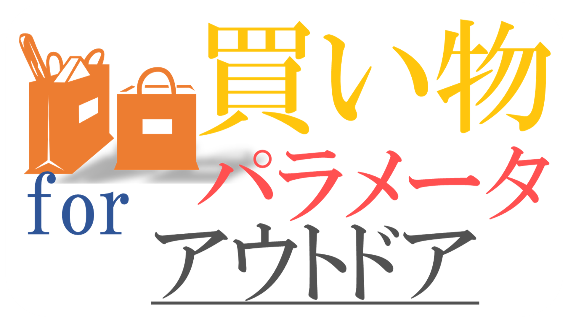 買い物パラメータ for アウトドア